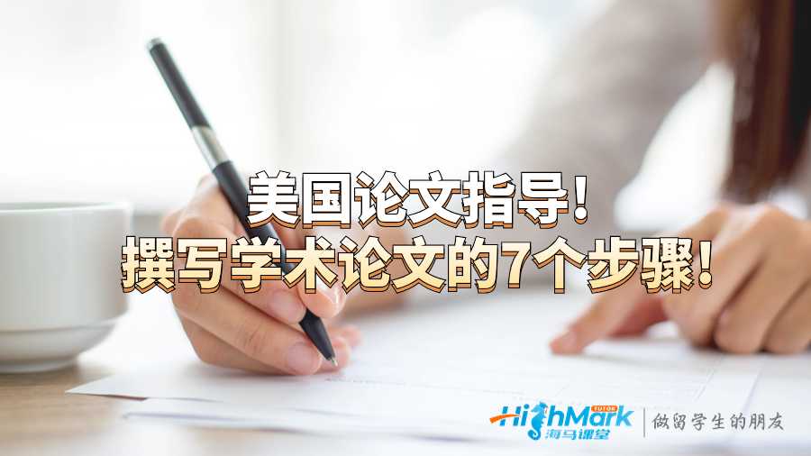 美國論文指導!撰寫學術論文的7個步驟!