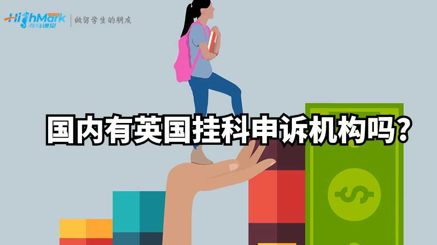 國內有英國掛科申訴機構嗎?