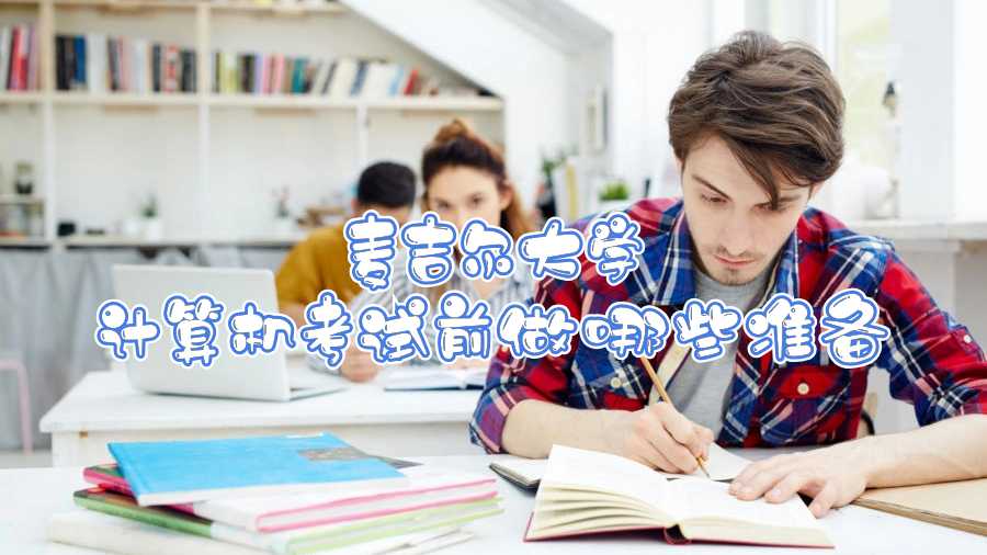 麥吉爾大學計算機考試前做哪些準備