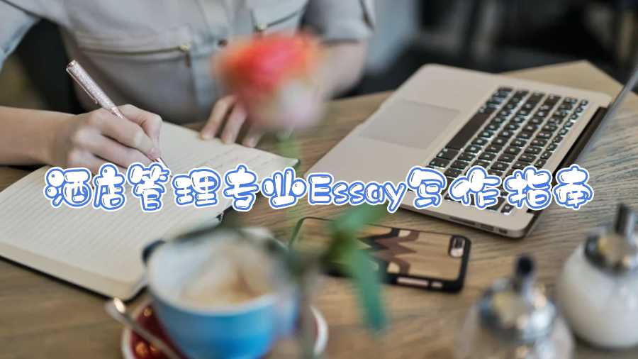 酒店管理專業Essay寫作指南