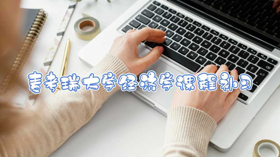 麥考瑞大學經濟學課程補習