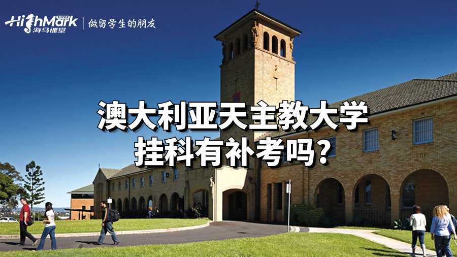 澳大利亞天主教大學掛科有補考嗎?