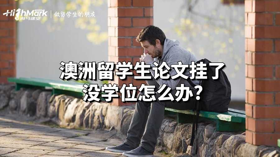 澳洲留學生論文掛了沒學位怎么辦?