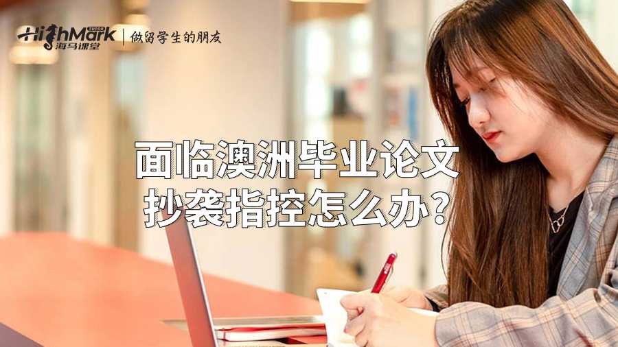 面臨澳洲畢業論文抄襲指控怎么辦?