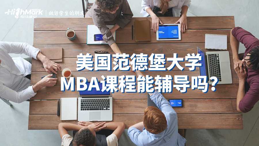美國范德堡大學MBA課程能輔導嗎?