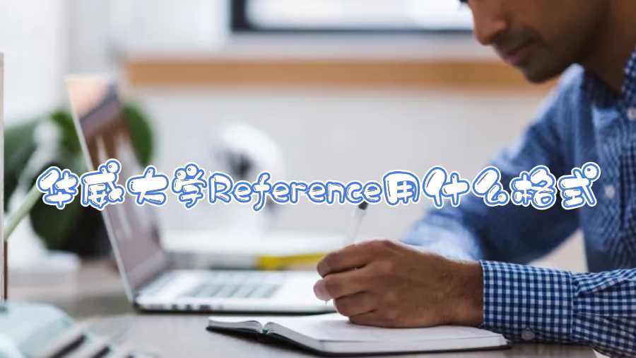 華威大學Reference用什么格式