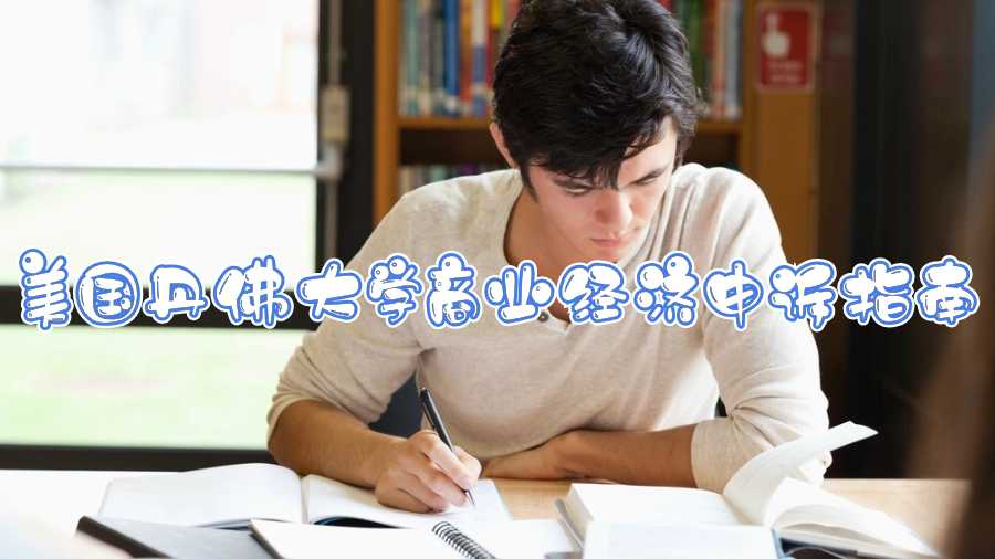 美國丹佛大學商業(yè)經(jīng)濟申訴指南