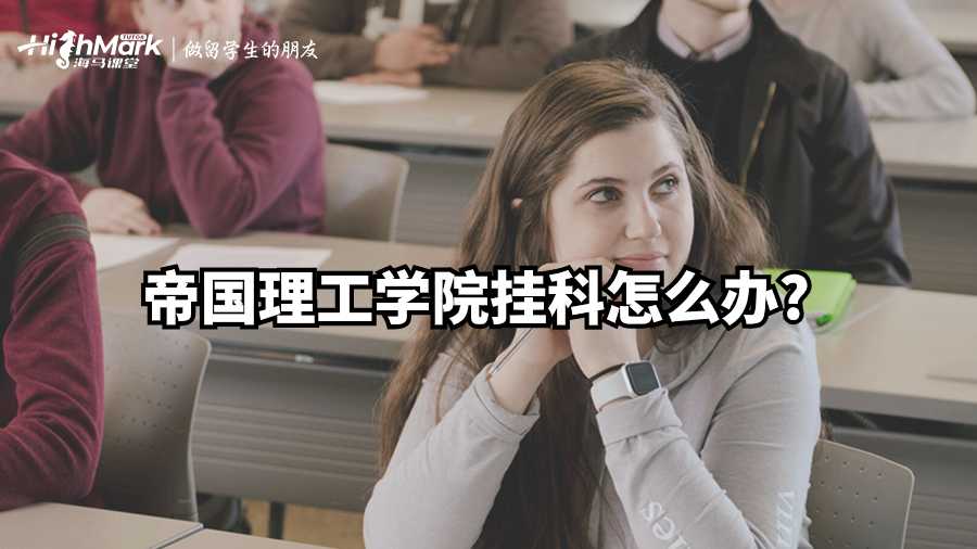 帝國理工學院掛科怎么辦?