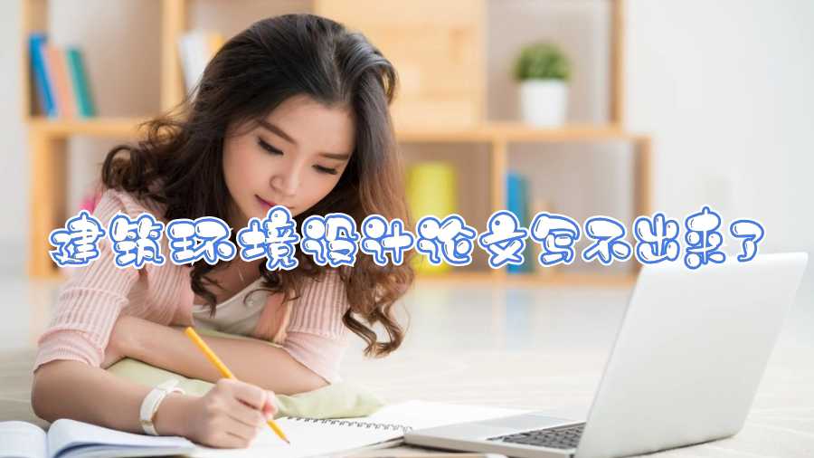 巴斯大學(xué)建筑環(huán)境設(shè)計論文寫不出來了