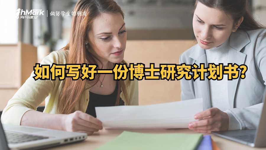 如何寫好一份博士研究計劃書?