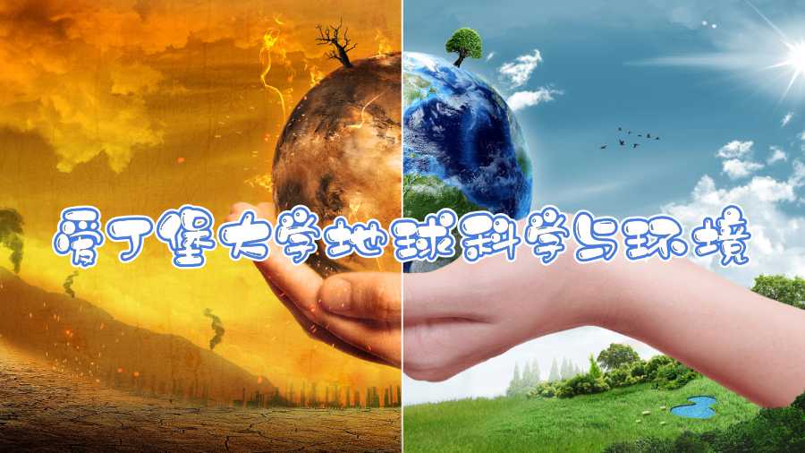 愛丁堡大學地球科學與環境課程補課內容有哪些