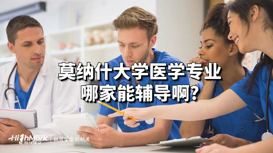 莫納什大學(xué)醫(yī)學(xué)專業(yè)哪家能輔導(dǎo)啊?
