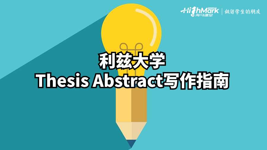利茲大學Thesis Abstract寫作指南