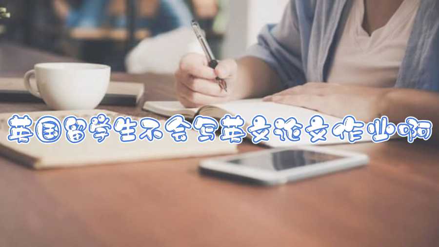 英國留學(xué)生不會寫英文論文作業(yè)啊