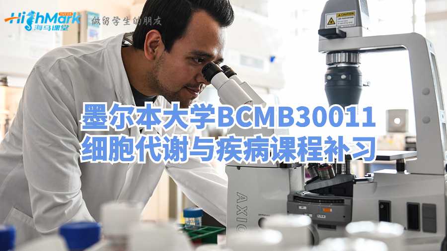 墨爾本大學BCMB30011細胞代謝與疾病課程補習