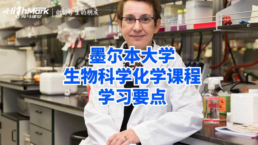 墨爾本大學生物科學化學課程學習要點