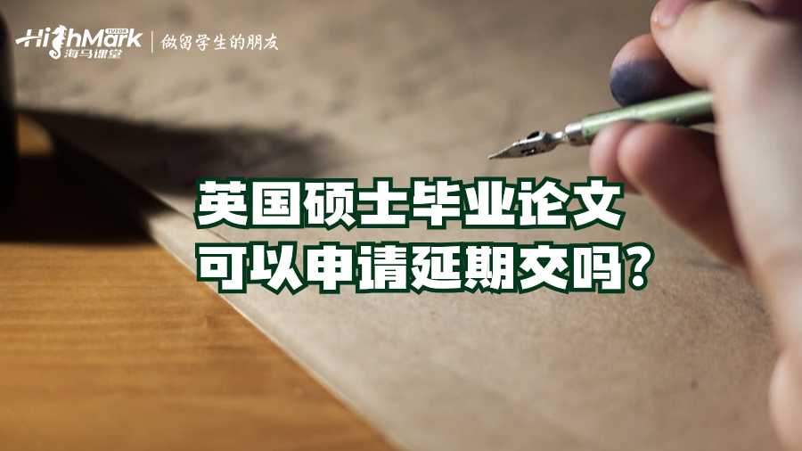 英國碩士畢業(yè)論文可以申請(qǐng)延期交嗎?
