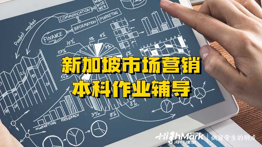 新加坡市場營銷本科作業輔導