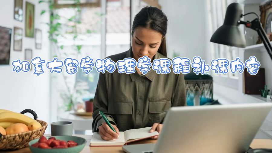 加拿大留學物理學課程補課內容