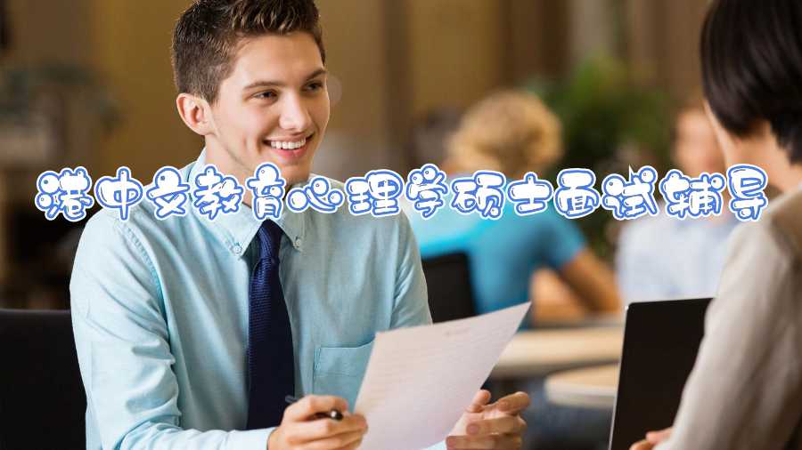 港中文教育心理學碩士面試輔導