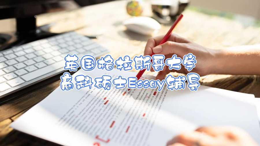 英國格拉斯哥大學商科碩士Essay輔導