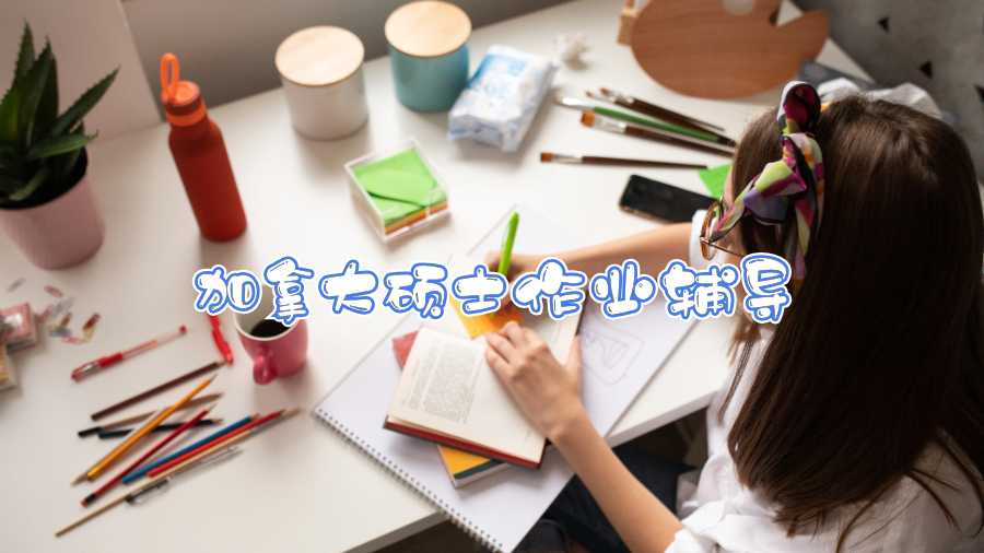 加拿大碩士作業(yè)輔導