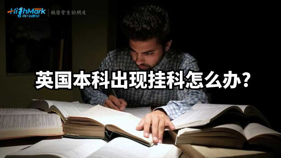 英國本科出現掛科怎么辦?