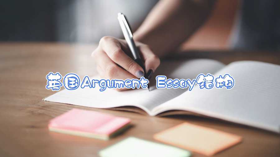英國(guó)Argument Essay結(jié)構(gòu)
