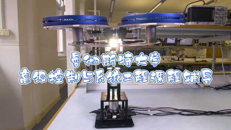 曼徹斯特大學高級控制與系統工程課程可以輔導嗎