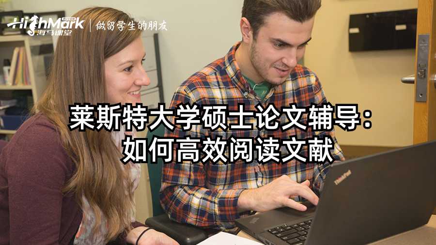 萊斯特大學碩士論文輔導:如何高效閱讀文獻