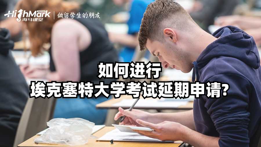 如何進行埃克塞特大學考試延期申請?