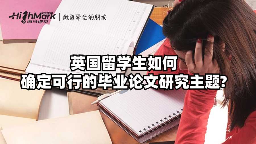 英國留學生如何確定可行的畢業論文研究主題?