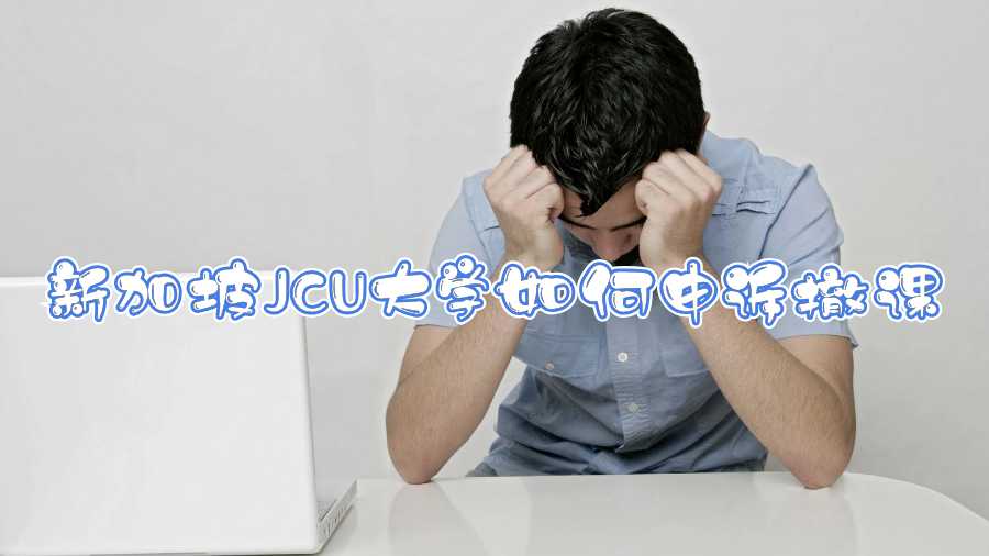 新加坡JCU大學如何申訴撤課