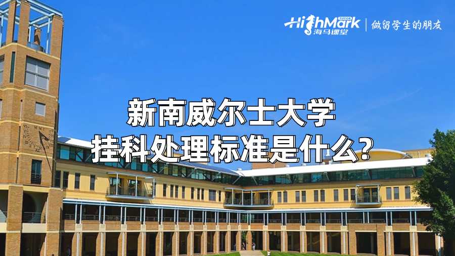 新南威爾士大學掛科處理標準是什么?