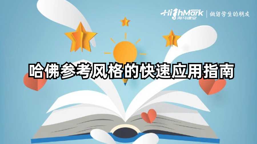 哈佛參考風格的快速應用指南