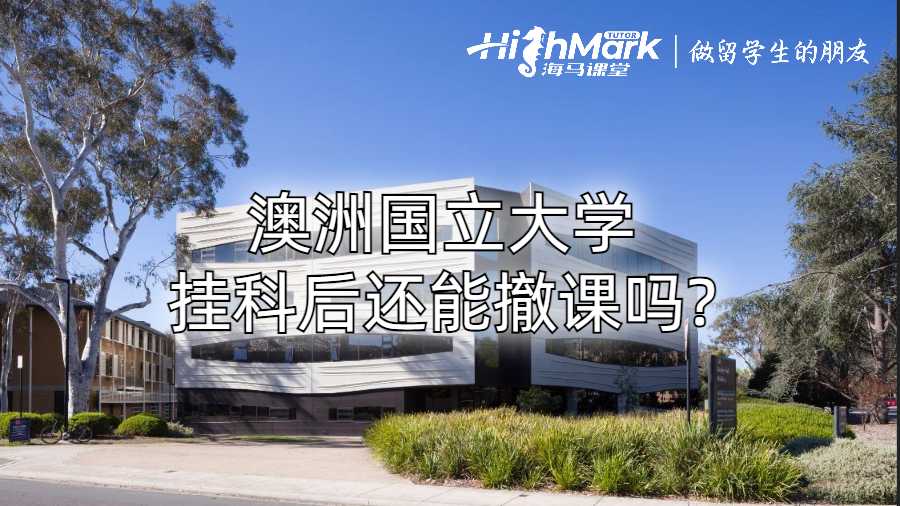 澳洲國(guó)立大學(xué)掛科后還能撤課嗎?