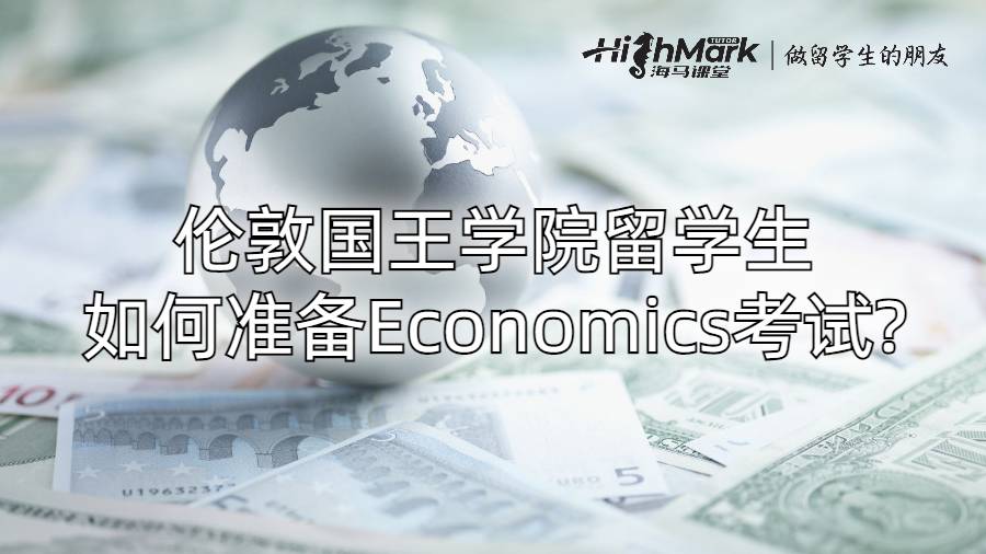 倫敦國王學院留學生如何準備Economics考試?