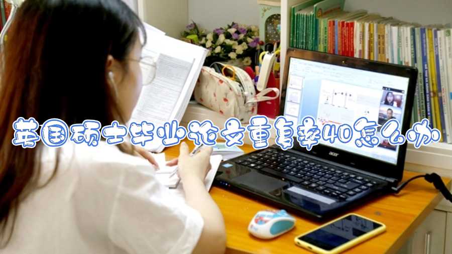 英國碩士畢業論文重復率40怎么辦