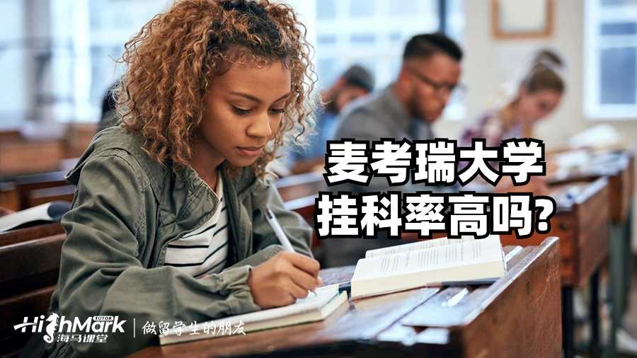 麥考瑞大學掛科率高嗎?