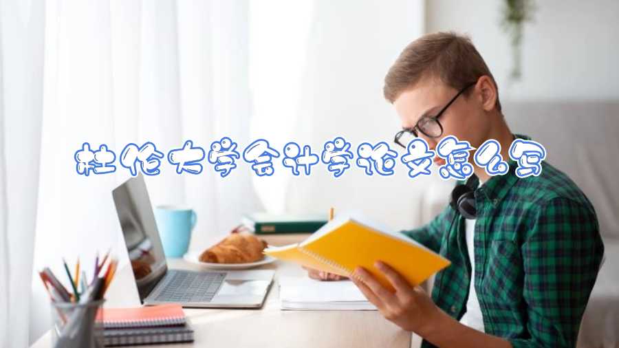 杜倫大學會計學論文怎么寫