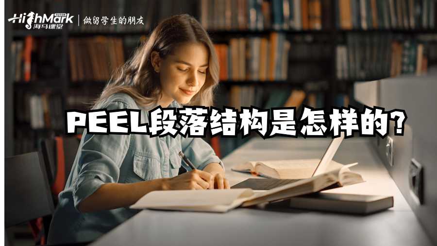 英國論文輔導:PEEL段落結構是怎樣的?