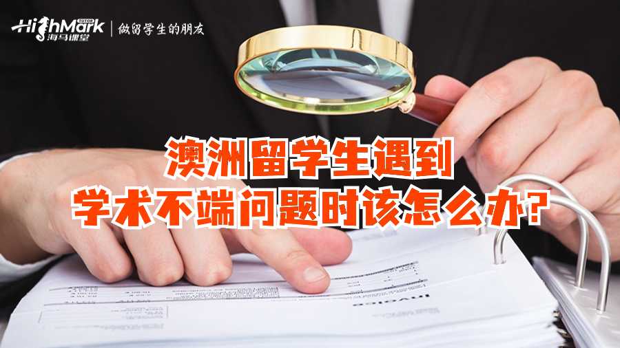 澳洲留學生遇到學術不端問題時該怎么辦?