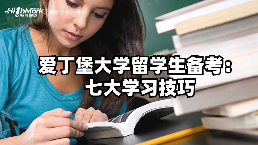 愛丁堡大學(xué)留學(xué)生備考:七大學(xué)習(xí)技巧