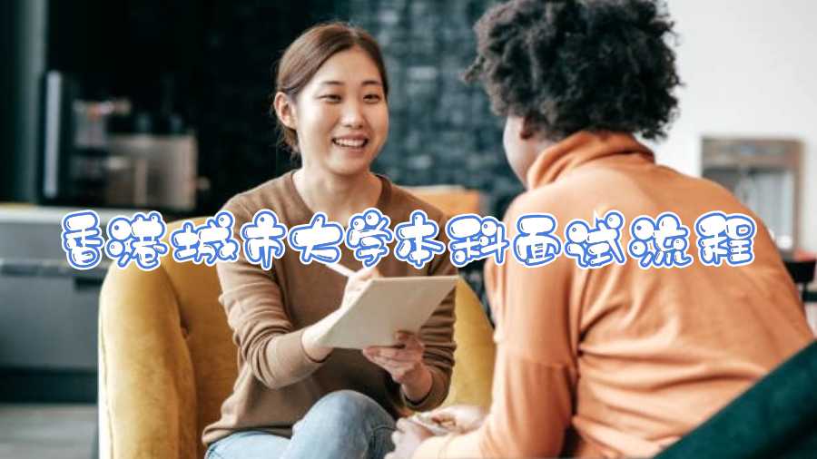 香港城市大學本科面試流程
