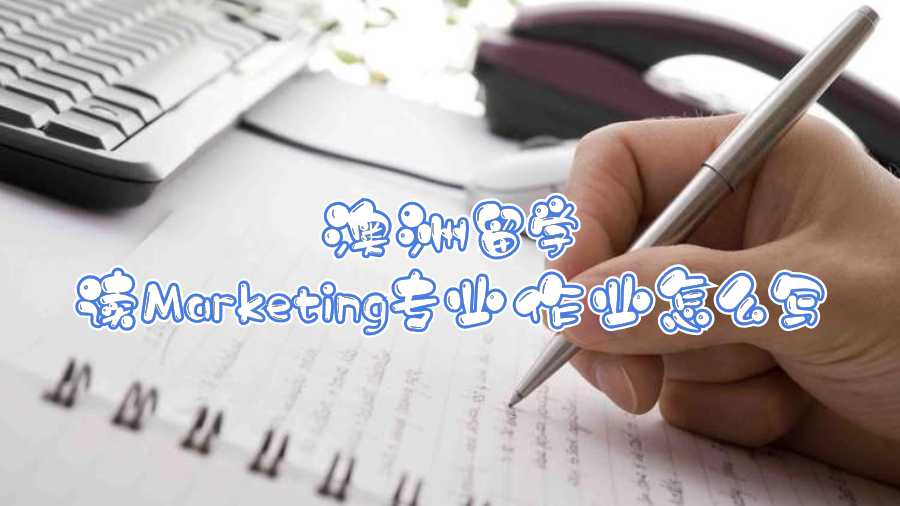 澳洲留學(xué)讀Marketing專業(yè)作業(yè)怎么寫(xiě)