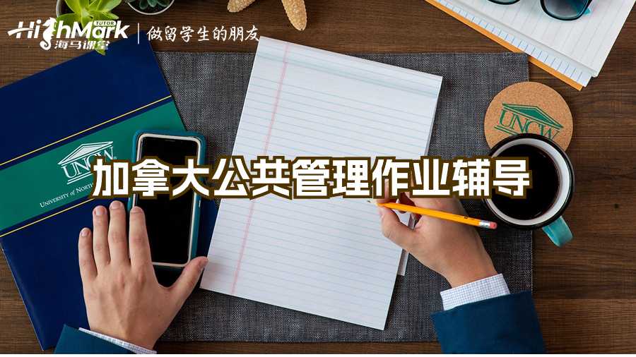 加拿大公共管理作業輔導