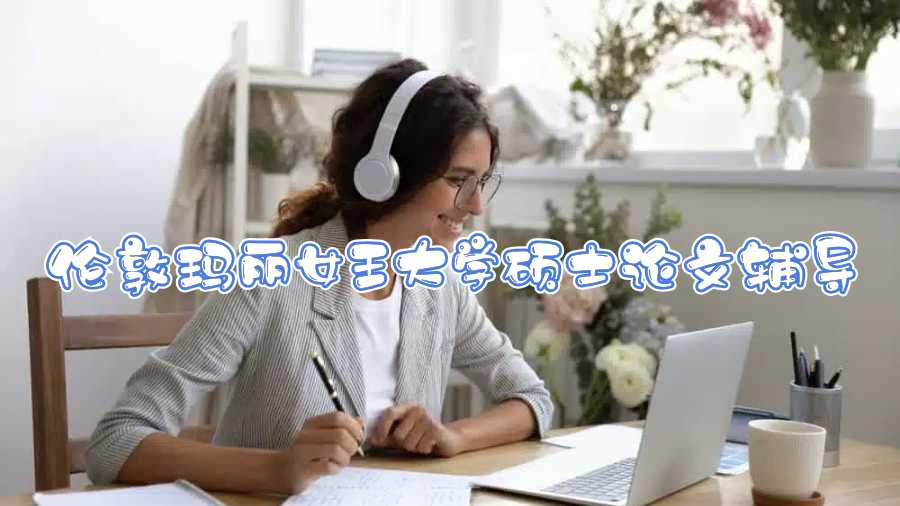 倫敦瑪麗女王大學(xué)碩士論文輔導(dǎo)