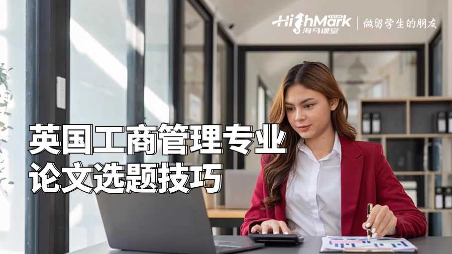 英國工商管理專業論文選題技巧