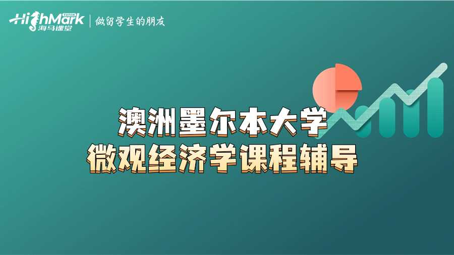 澳洲墨爾本大學微觀經濟學課程輔導