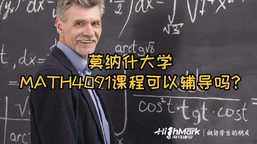 莫納什大學(xué)MATH4091課程可以輔導(dǎo)嗎?